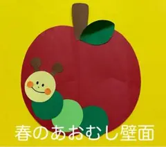 製作キット保育　壁面あおむし　壁面春　製作キット春　保育　介護　施設　壁面