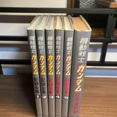 2026年最新】機動戦士ガンダム 台本全記録の人気アイテム - メルカリ