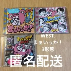 WESTꓸ まぁいっか！3形態セット