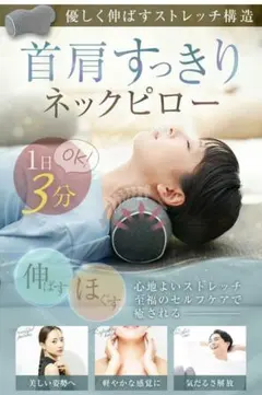 首肩すっきりネックピロー ストレッチ枕