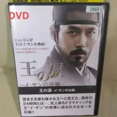 DVD ヒョンビン　王の涙ーイ・サンの決断ー　レンタル落ちDVD