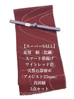 【スーパーSALL】0717夏用・絽スマート帯揚げ＆天然石帯留め 瑪瑙 ・真田紐