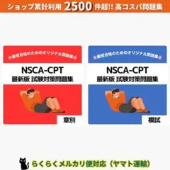 《最短当日発送》NSCA-CPT 試験対策問題集【章別・模試セット】ヤマト運輸