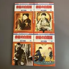 2025年最新】赤髪の白雪姫 25の人気アイテム - メルカリ