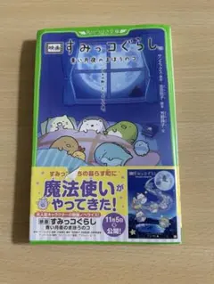 映画 すみっコぐらし 青い月夜のまほうのコ