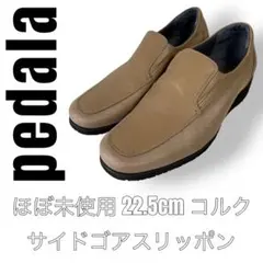pedala ペダラ　サイドゴア　スリッポン 22.5cm ベージュ　アシックス