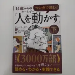 マンガで読む!14歳からのカーネギー「人を動かす」 下