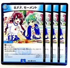 ❗️まとめ買いでお得❗️BFFモーメント　ズッとも　4枚　15