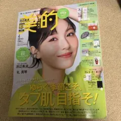 美的　4月号　付録なし