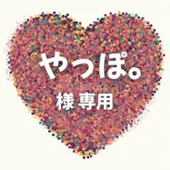 やっぽ。様　専用ページ