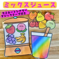 ミックスジュース ラミネートシアター 保育園 保育製作 マジックシアター 夏