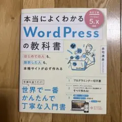 本当によくわかるWordPressの教科書 : はじめての人も、挫折した人も、…