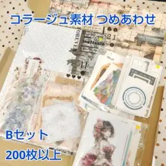 コラージュ素材　Bセット　つめあわせ　おすそわけ　紙もの　ステッカー