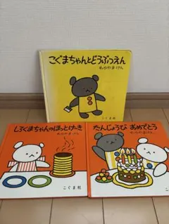 こぐまちゃん　どうぶつえん　ホットケーキ　たんじょうび　3冊　わかやまけん