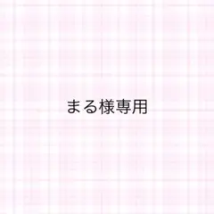 まる様専用