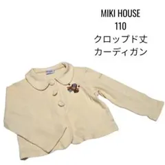 MIKI HOUSE 110 クロップド丈カーディガン