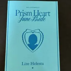 Prism Heart June Bride リゼ・ヘルエスタ 特典