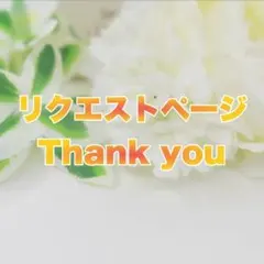 ねこ初心者様 リクエストページ