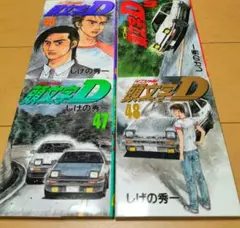 2025年最新】頭文字d 47の人気アイテム - メルカリ