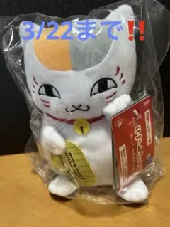 3/22まで‼️【新品未開封】一番くじ 夏目友人帳 ラストワン賞招きニャンコ先生