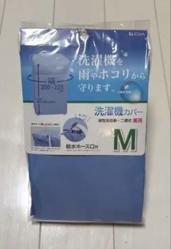 TOWA 洗濯機カバー Mサイズ 縦型全自動・二槽式兼用のサムネイル