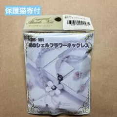 ビーズキット 麻のシェルフラワーネックレス