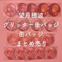 2026年最新】望月穂波グリッター缶バッジの人気アイテム - メルカリ