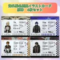 ⭐️ 原神　海外製カード　リオセスリ　タルタリヤ　フリンズ　カーヴェ　4枚セット