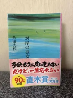 対岸の彼女 角田光代