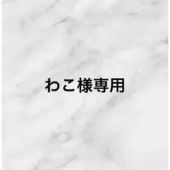 わこ様 リクエスト 4点 まとめ商品
