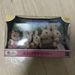 シルバニアファミリーみるくウサギファミリー 人形セット