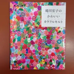 2026年最新】斉藤謠子パッチワークキルトの人気アイテム - メルカリ