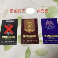 お値下げ！キングダム Sony Store ステッカー 2枚セット