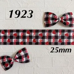 1923 グログランリボン