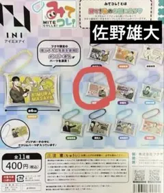 INI みてコレ！！佐野雄大