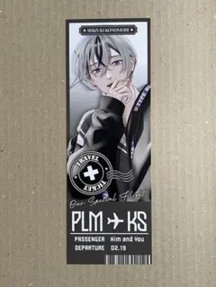 PLUSMATE ＜彼と過ごした特別フライト＞チケット風カード 榊木 庵