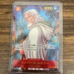 シルバーズ・レイリー SEC パラレル OP08-118