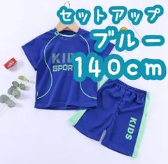 セットアップ スポーツ キッズ 子ども パジャマ 部屋着 運動着 ブルー 140