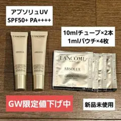 【ランコム】アプソリュUV【サンプル】