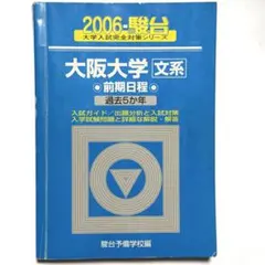 希少》【青本 2003年度】慶応義塾大学 法学部 駿台予備学校 過去5カ年