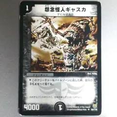 怨念怪人ギャスカ　１枚