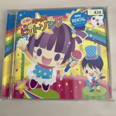 定番！キッズヒットソング CD