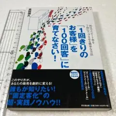 未読未使用品　「1回きりのお客様」を「100回客」に育てなさい!