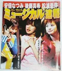 安倍なつみ 後藤真希 松浦亜弥 ミュージカル速報