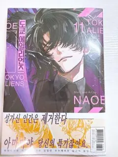 【未開封】東京エイリアンズ 韓国版 台湾版初版限定版　11巻
