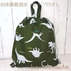 ナップサック 体操服入れ お着替え袋 恐竜の大きさ比べ グリーン