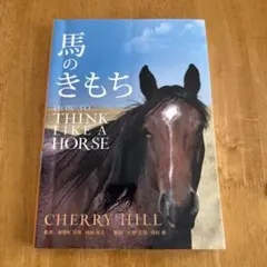 馬のきもち HOW TO THINK LIKE A HORSE 乗馬