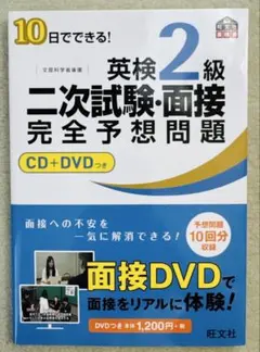 英検2級 二次試験・面接問題 CD+DVD
