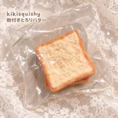 【大人気】kikisquishy スクイーズ 2枚トースト 粉付きとろりバター