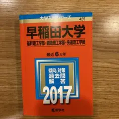 早稲田大学(基幹理工学部・創造理工学部・先進理工学部) 2017年版